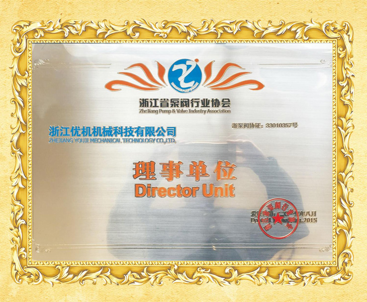 浙江省泵阀协会理事单位
